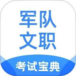 军队文职考试宝典 v1.1.9 安卓版