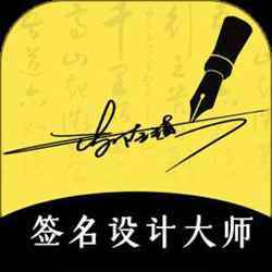 南京签名设计大师app v5.5.7 安卓最新版本