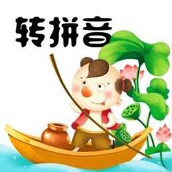 汉字转拼音工具app v4.2 安卓版