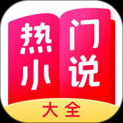 热门小说大全最新版 v7.0.3 安卓版
