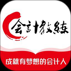 会计教练 v2.1.0.9 安卓版