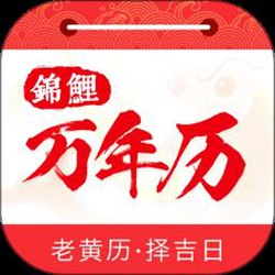 锦鲤万年历app v1.2.8 安卓版