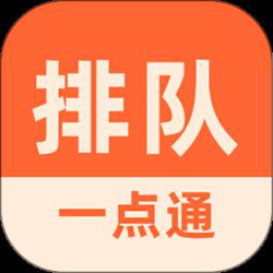 排队一点通 v3.0.00 安卓版
