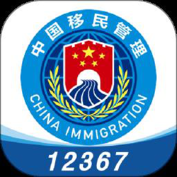 移民局12367 v4.1.1 安卓官方正式版