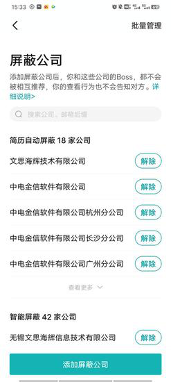 boss直聘屏蔽公司怎么设置
