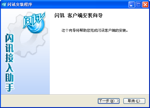 闪讯客户端