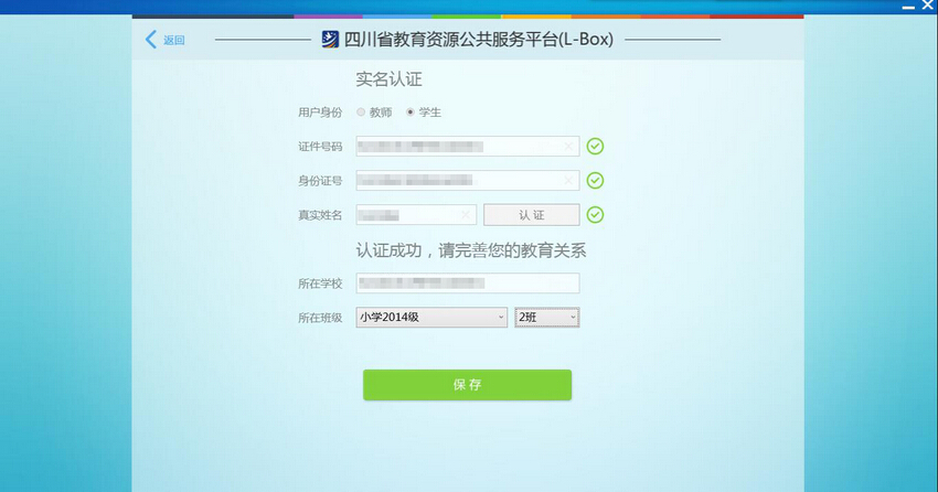 师生实名制网络学习空间客户端