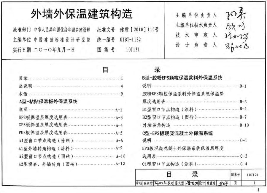 10J121外墙保温图集