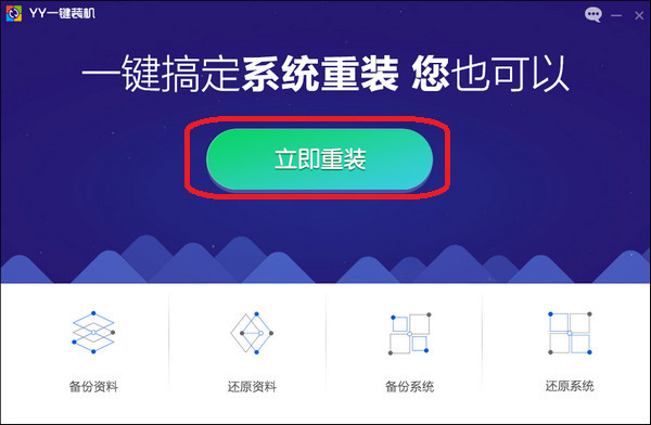 yy一键装机