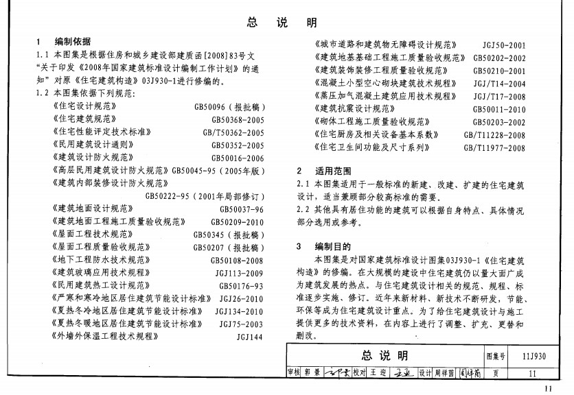 11j930图集