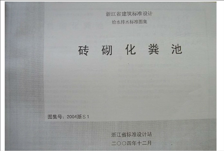 2004浙s1砖砌化粪池图集