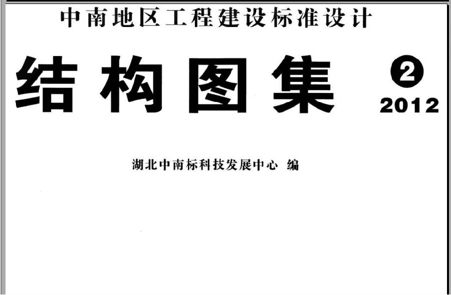 中南12zg207图集.itmop.com