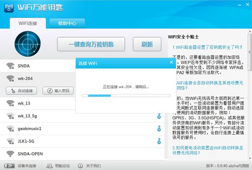 wifi万能钥匙电脑版