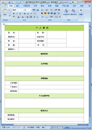 个人简历模板空白表格