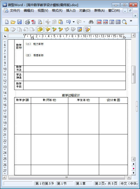 高中数学教学设计模板