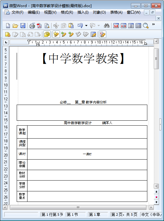 高中数学教学设计模板