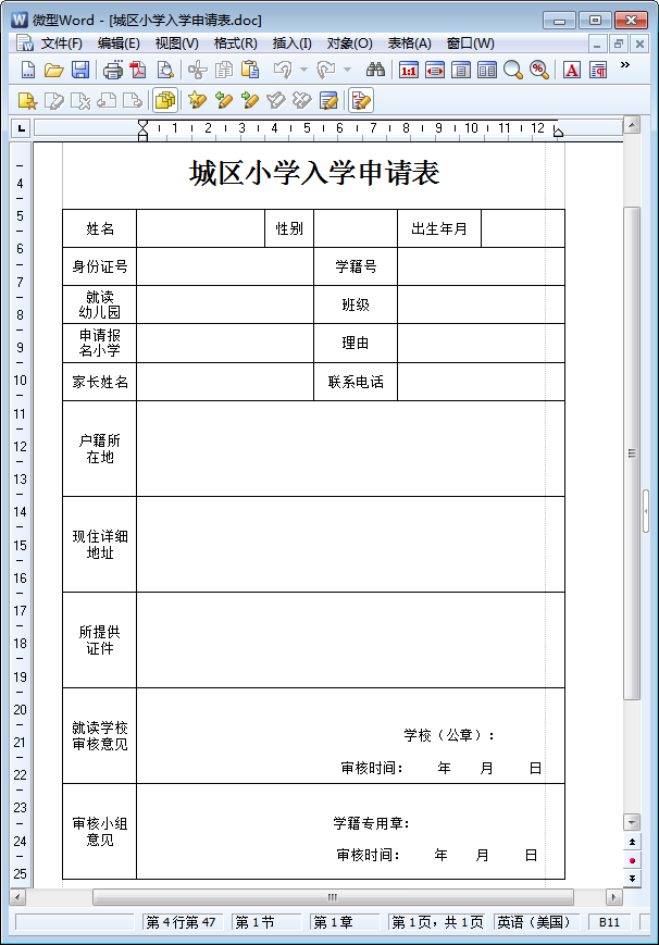 城区小学入学申请表格模板