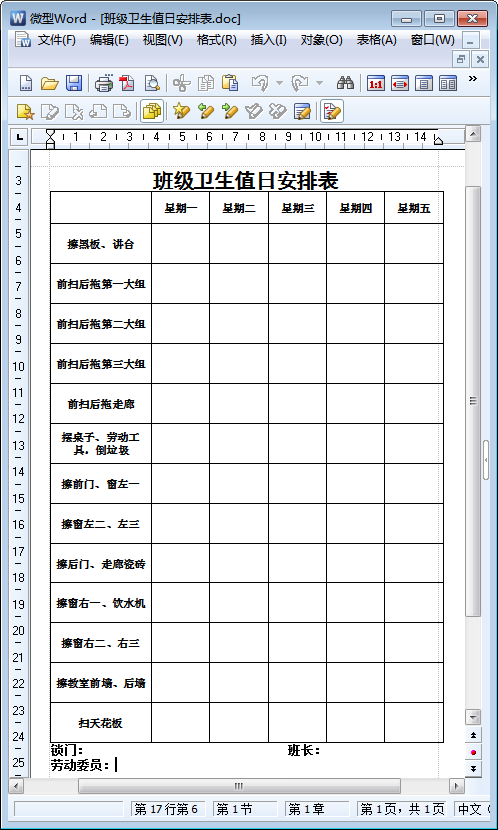 班级卫生值日安排表