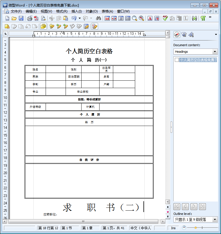 个人简历空白表格模板