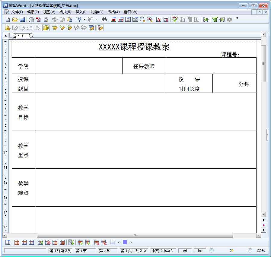 大学授课空白教案模板