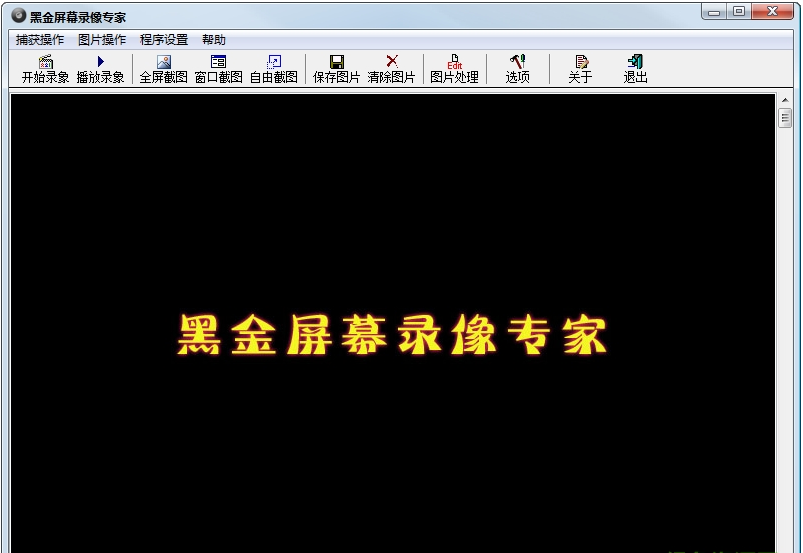 黑金屏幕录像专家