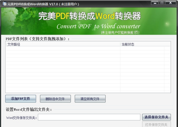 完美pdf转换成word转换器注册机
