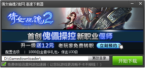 倩女幽魂2高速下载器