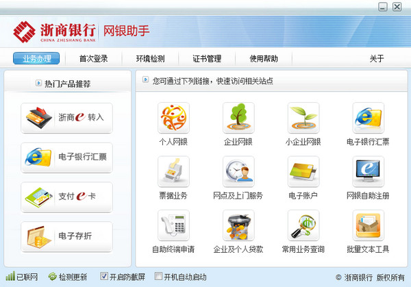 浙商银行网银助手