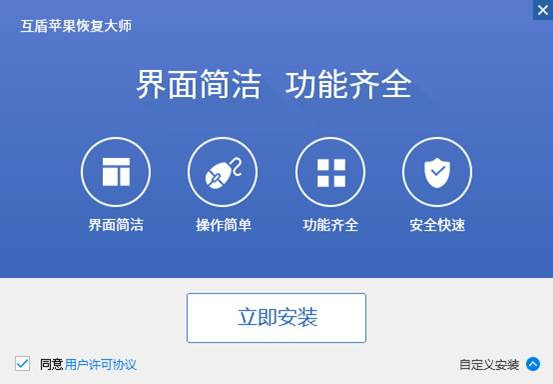 互盾苹果恢复大师