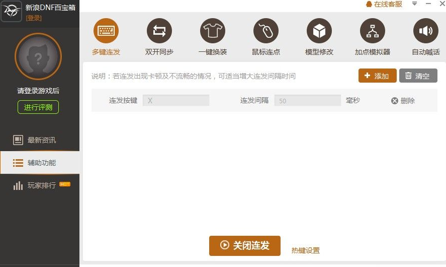 DNF百宝箱连发工具