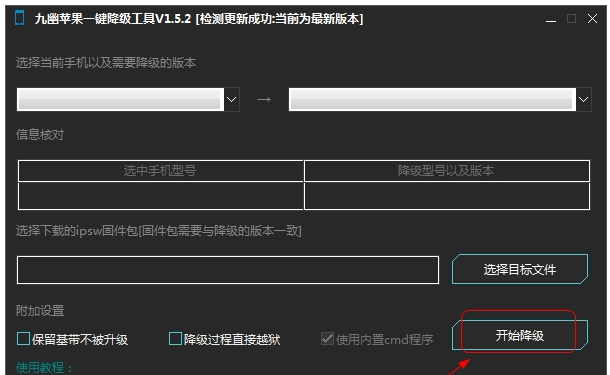 九幽苹果降级工具