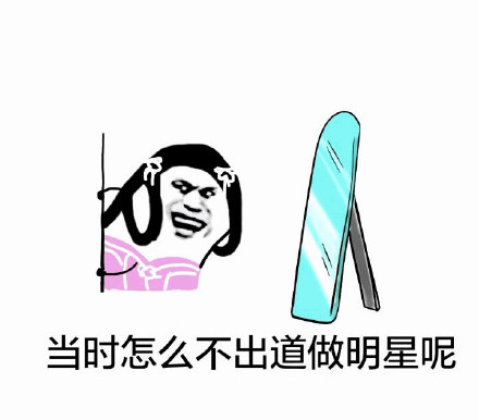 我真好看表情包.itmop.com