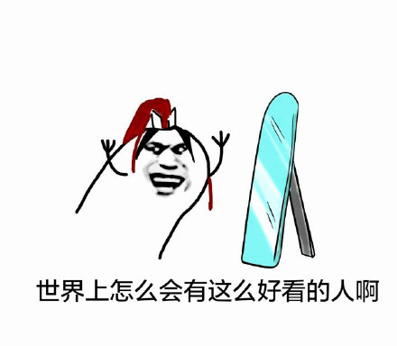 我真好看表情包.itmop.com