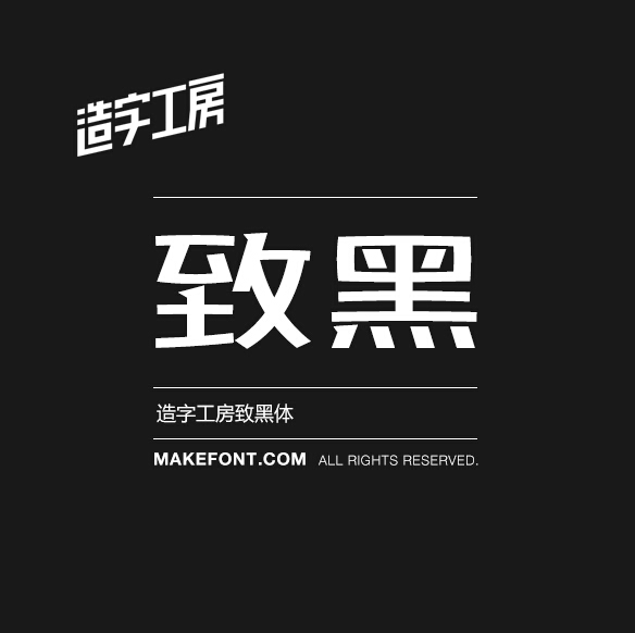 造字工房字体打包