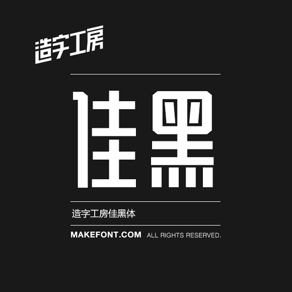 造字工房字体打包
