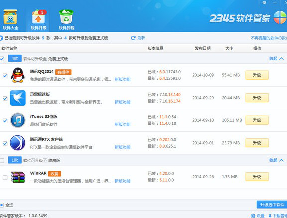 2345经常用的软件管家