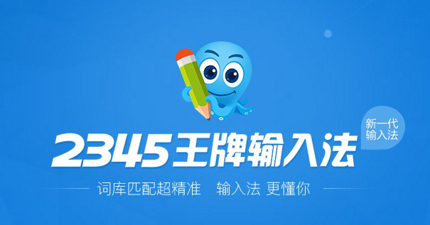 2345王牌输入法
