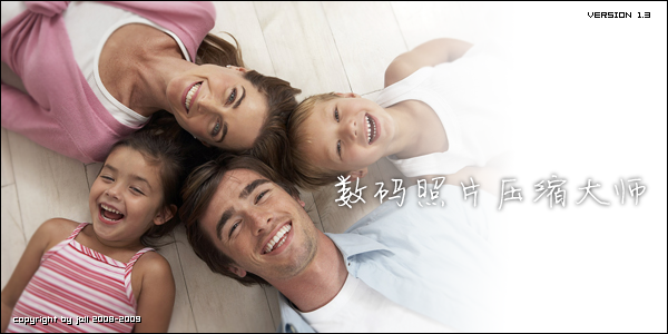 数码照片压缩大师