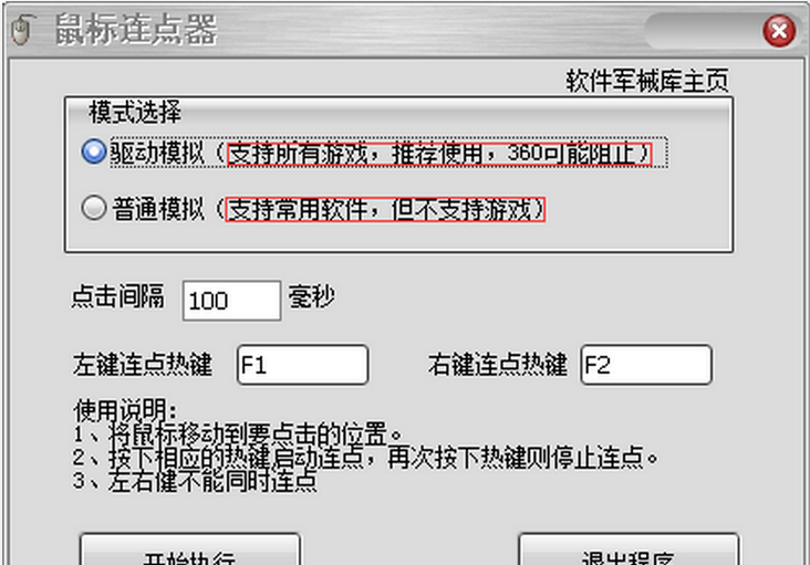 软军鼠标连点器