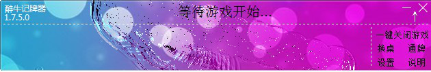 醉牛记牌器