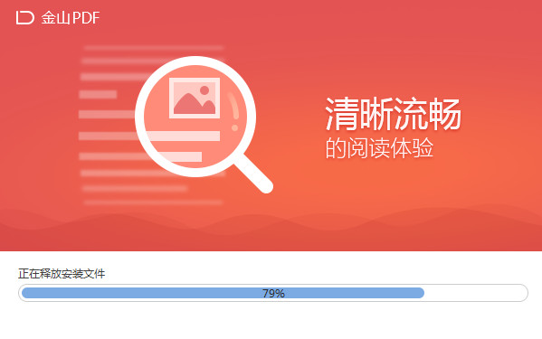 金山PDF阅读器