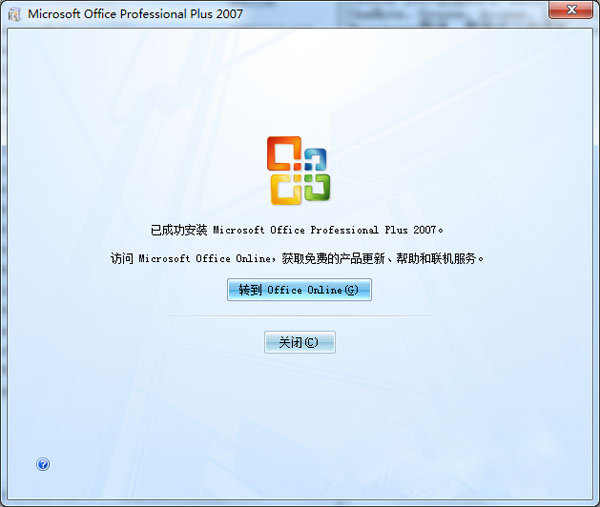 Office 2007免费版下载