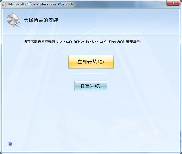 Office2007安装教程