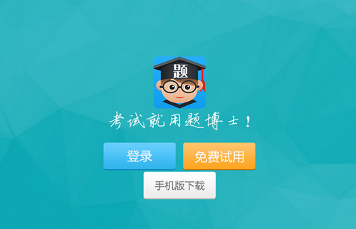 题博士医疗机构在线考核云平台
