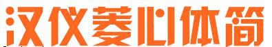 hyk2gj字体.itmop.com