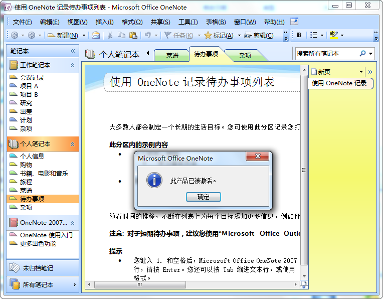 onenote2007破解版