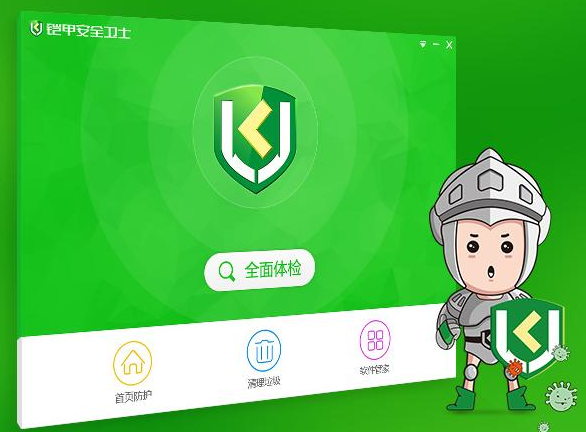 铠甲安全卫士