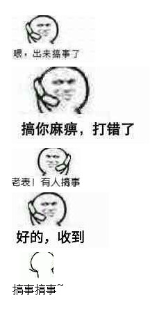 出来搞事了表情包