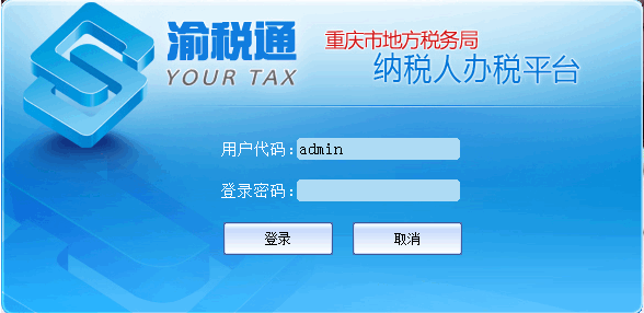 渝税通