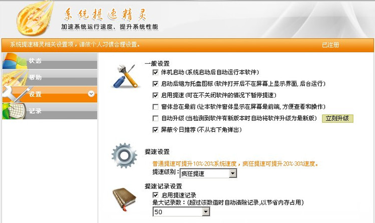 系统提速精灵